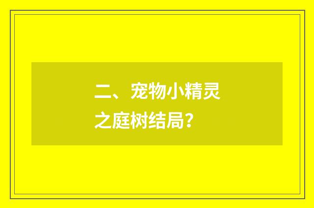 二、宠物小精灵之庭树结局？
