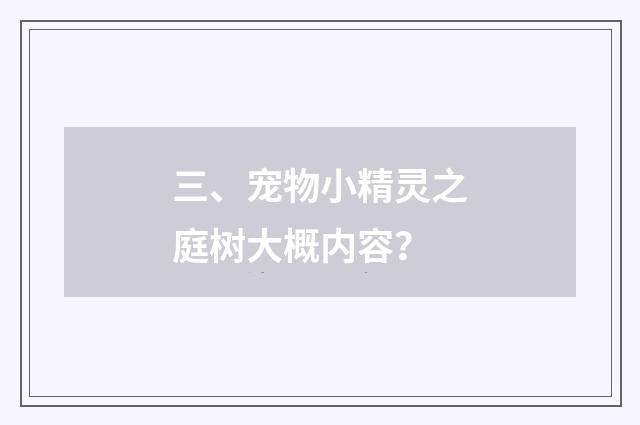 三、宠物小精灵之庭树大概内容？