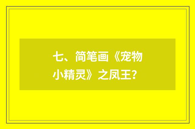 七、简笔画《宠物小精灵》之凤王？