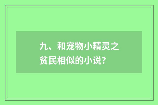 九、和宠物小精灵之贫民相似的小说？