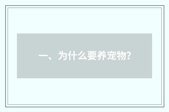 一、为什么要养宠物？