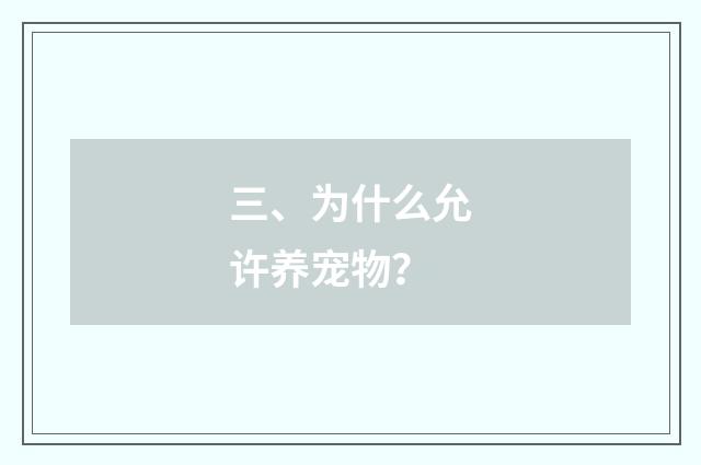 三、为什么允许养宠物？