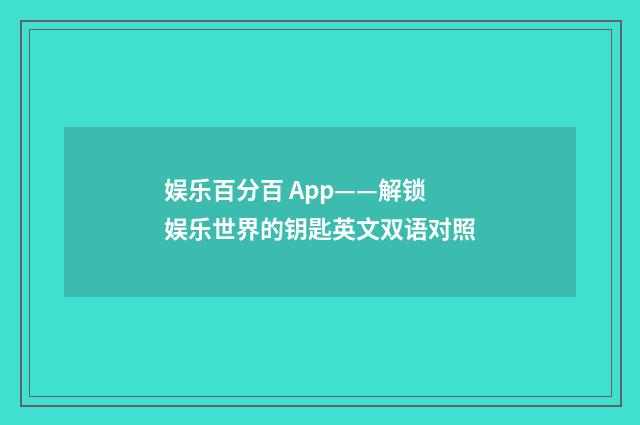 娱乐百分百 App——解锁娱乐世界的钥匙英文双语对照