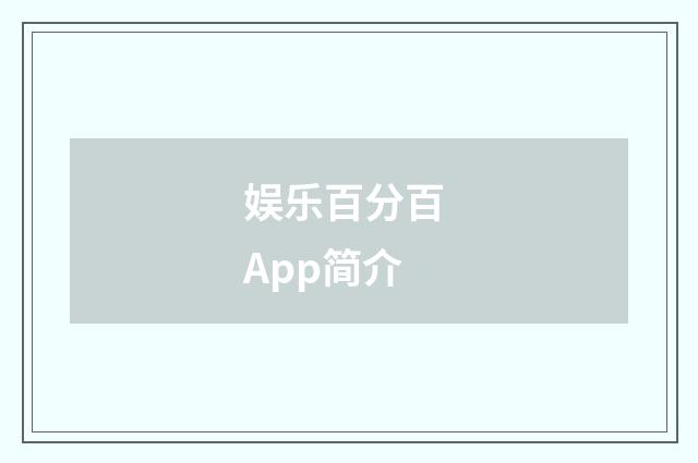 娱乐百分百 App简介