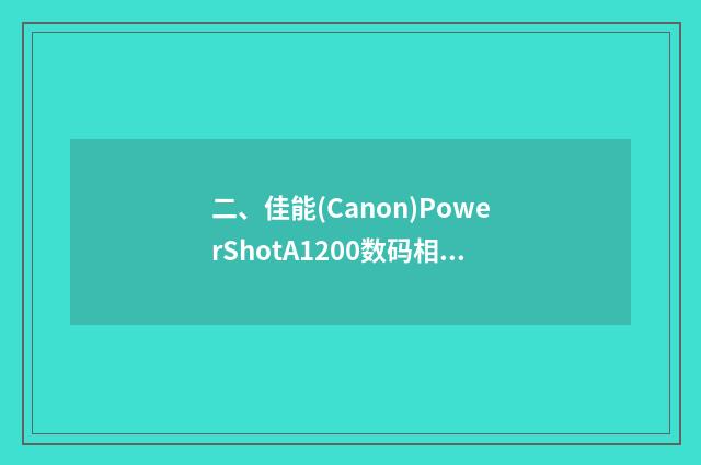 二、佳能(Canon)PowerShotA1200数码相机怎么样？