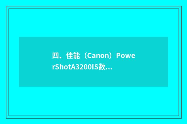 四、佳能（Canon）PowerShotA3200IS数码相机怎么样呀？