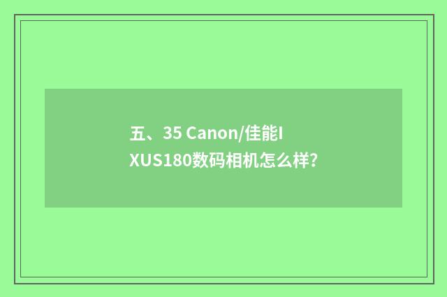五、35 Canon/佳能IXUS180数码相机怎么样？
