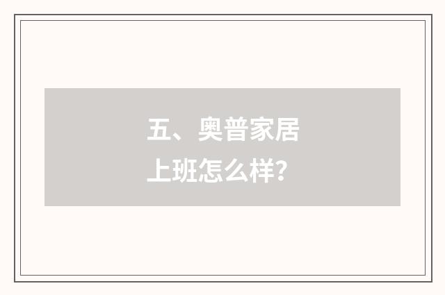 五、奥普家居上班怎么样?