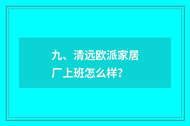 九、清远欧派家居厂上班怎么样?