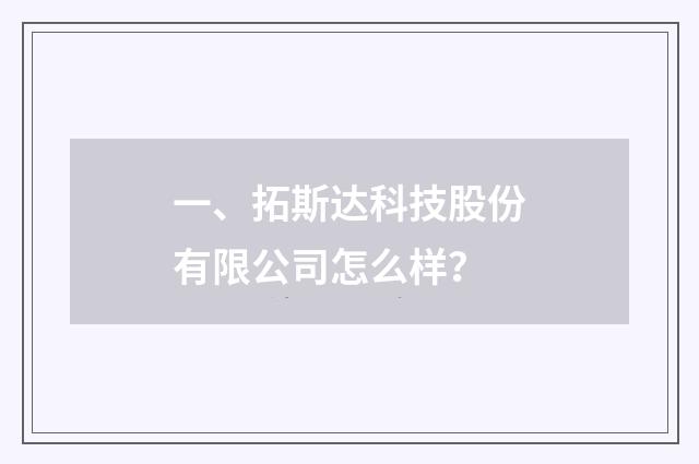 一、拓斯达科技股份有限公司怎么样？