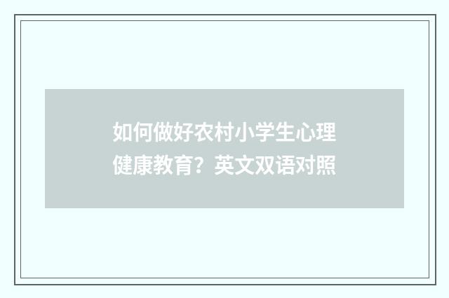 如何做好农村小学生心理健康教育？英文双语对照