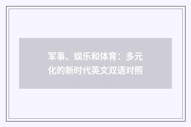 军事、娱乐和体育：多元化的新时代英文双语对照