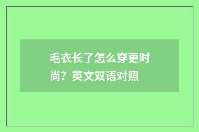 毛衣长了怎么穿更时尚?英文双语对照