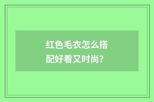 红色毛衣怎么搭配好看又时尚?