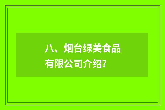 八、烟台绿美食品有限公司介绍？