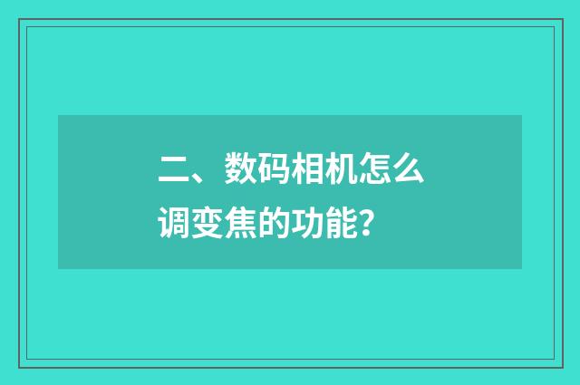 二、数码相机怎么调变焦的功能?