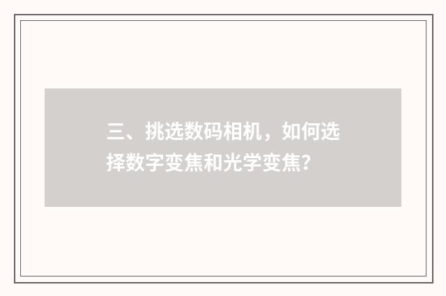 三、挑选数码相机，如何选择数字变焦和光学变焦？