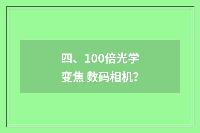 四、100倍光学变焦 数码相机?