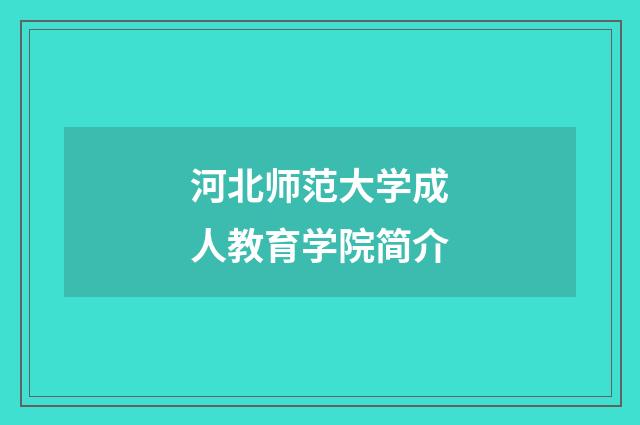 河北师范大学成人教育学院简介