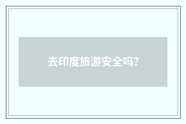 去印度旅游安全吗?