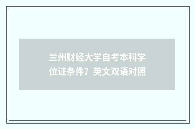 兰州财经大学自考本科学位证条件？英文双语对照