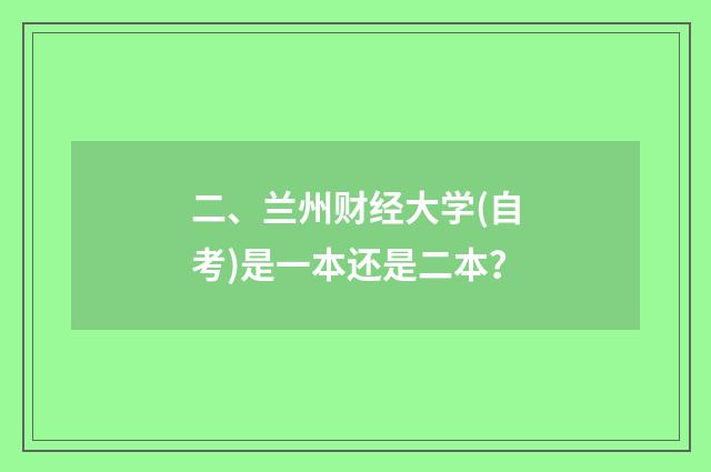 二、兰州财经大学(自考)是一本还是二本？