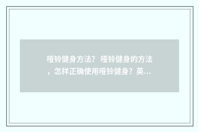 哑铃健身方法? 哑铃健身的方法,怎样正确使用哑铃健身?英文双语对照