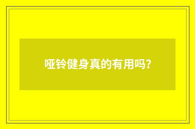 哑铃健身真的有用吗?