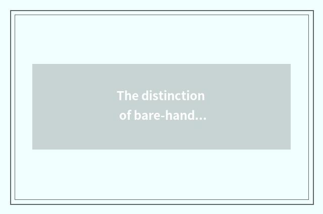 The distinction of bare-handed fitness and dumbbell fitness?