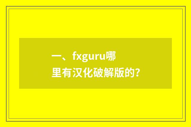 一、fxguru哪里有汉化破解版的?