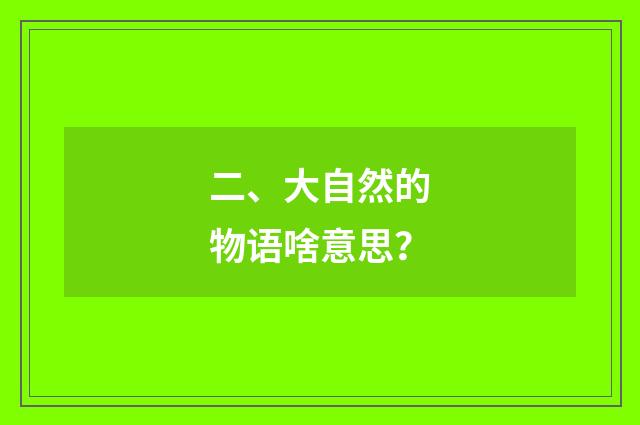 二、大自然的物语啥意思?