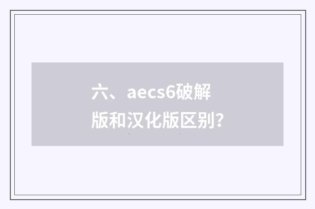 六、aecs6破解版和汉化版区别？