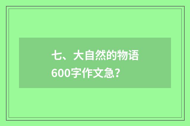 七、大自然的物语600字作文急？