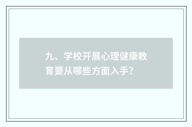 九、学校开展心理健康教育要从哪些方面入手?