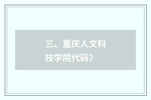 三、重庆人文科技学院代码?