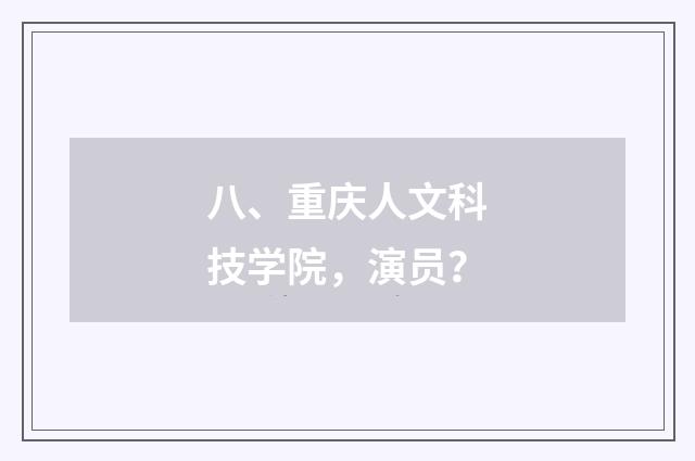 八、重庆人文科技学院,演员?