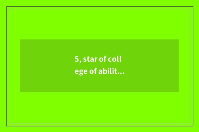 5, star of college of ability of Chongqing person liberal art?