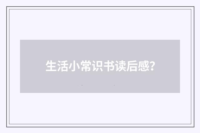 生活小常识书读后感？