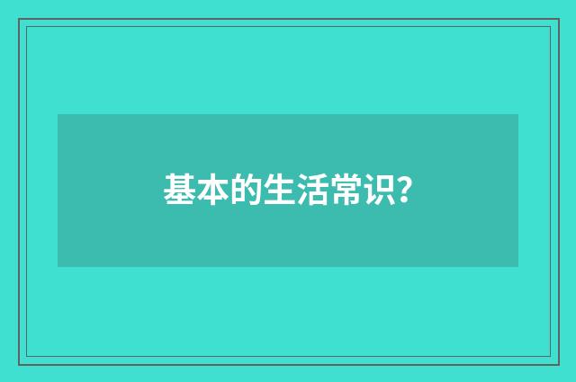 基本的生活常识？