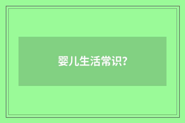 婴儿生活常识？