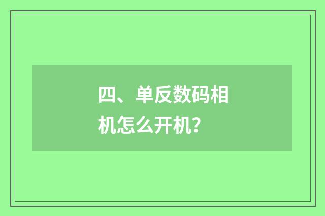 四、单反数码相机怎么开机？