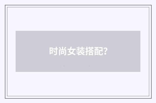 时尚女装搭配?