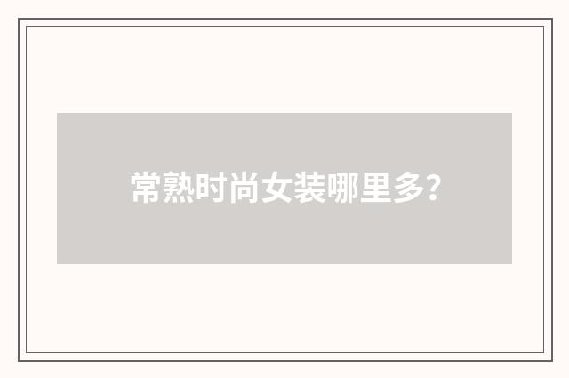 常熟时尚女装哪里多？