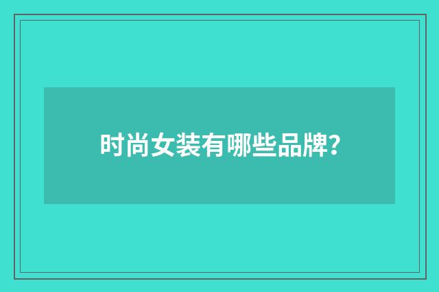 时尚女装有哪些品牌？