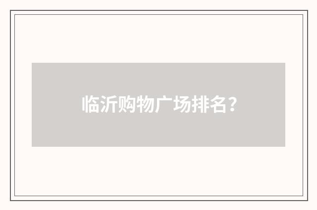 临沂购物广场排名？