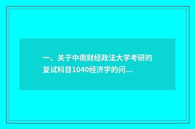 一、关于中南财经政法大学考研的复试科目1040经济学的问题？