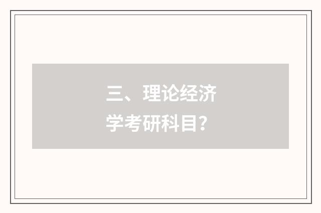 三、理论经济学考研科目？