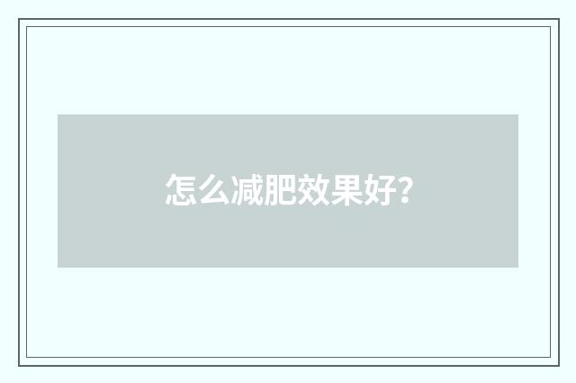 怎么减肥效果好?
