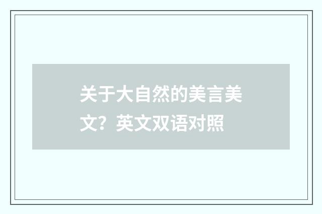 关于大自然的美言美文?英文双语对照