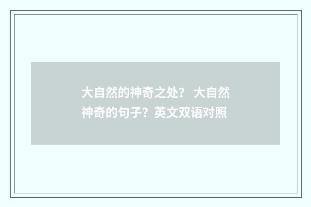 大自然的神奇之处? 大自然神奇的句子?英文双语对照